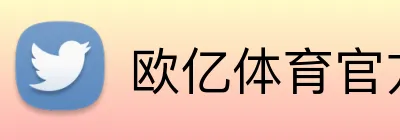 欧亿体育官方 Logo